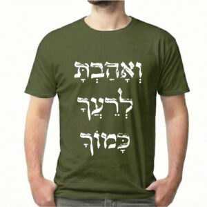 ואהבת לרעך כמוך