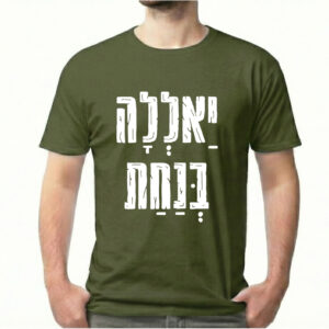 יאללה בנחת